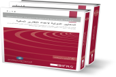 IASCA (Jordan) issues the Arabic translated version of the International Financial Reporting Standards 2015