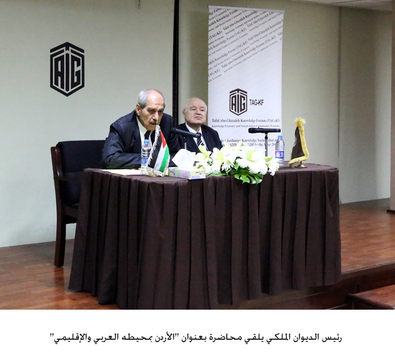 Under the patronage of HE Dr. Talal Abu-Ghazaleh, Talal Abu-Ghazaleh Knowledge Forum hosted HE Dr. Fayez Al Tarawneh, Royal Court Chief in a lecture entitled “Jordan in its Arab and Regional Neighborhood”