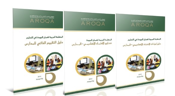 The Arab Organization for Quality Assurance in Education (AROQA) releases an updated version of the Schools’ Academic Accreditation Standards