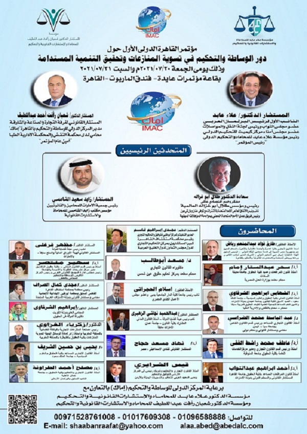 أبوغزاله متحدث رئيسي في المؤتمر الدولي دور الوساطة والتّحكيم 