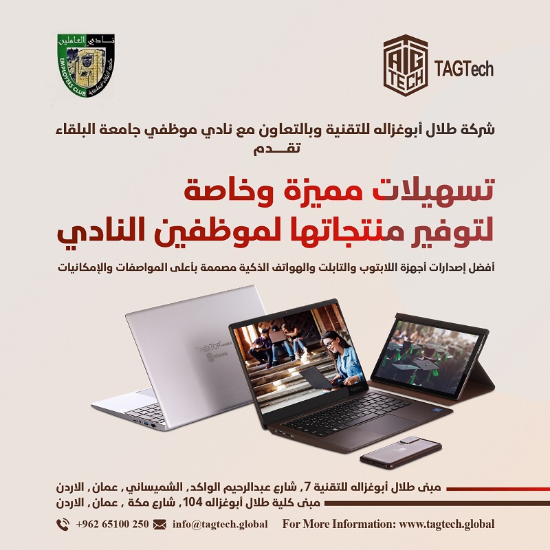 وفقا لاتفاق تعاون بين الجانبين  أبوغزاله للتقنية توفر أجهزتها لموظفي جامعة البلقاء التطبيقية بتسهيلات خاصة