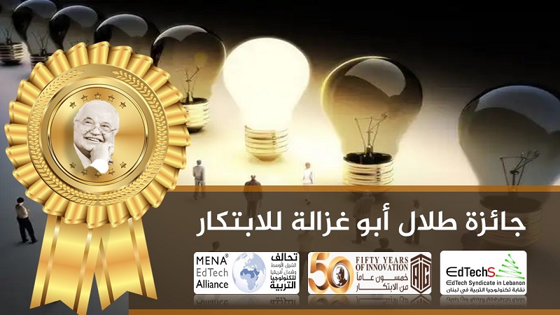نقابة تكنولوجيا التربية في لبنان تطلق جائزة طلال أبوغزاله السنوية للابتكار