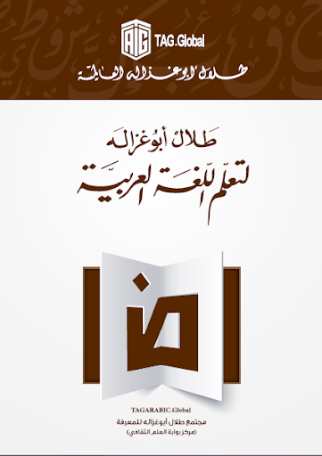 كتاب طلال أبوغزاله لتعلم اللغة العربية
