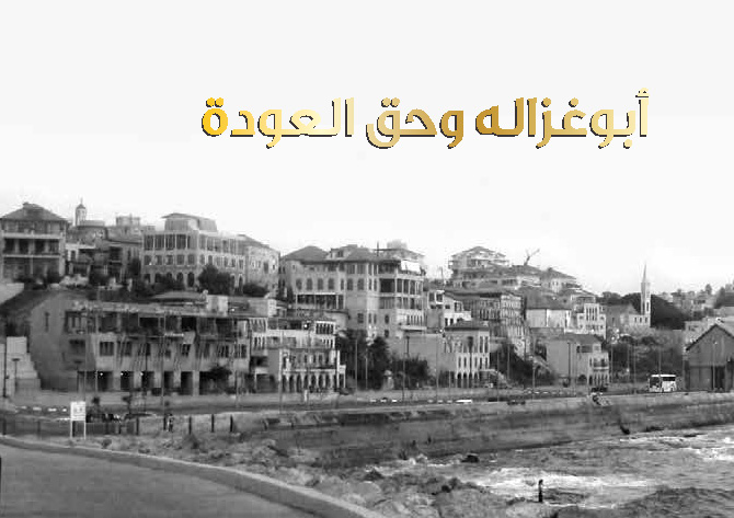 Talal Abu-Ghazaleh – The Right To Return (Arabic)